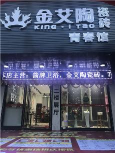 j9国际站汕头潮阳青春馆